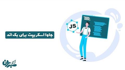ربط جاوا اسکریپت به بک اند چیست ؟ | نود جی اس