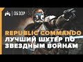 Обзор Star Wars: Republic Commando | Лучший шутер по Звездным Войнам