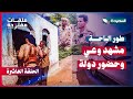 طور الباحة مشهد وعي وحضور دولة ملفات مفتوحة جمال حيدرة الحلقة العاشرة 2025م