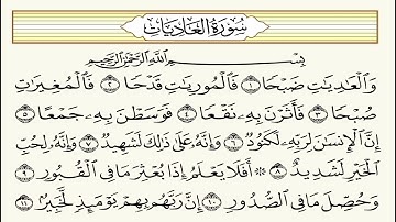 تلاوه جميله لسوره العاديات بصوت القارئ ايمن سويد|(جزء عم)