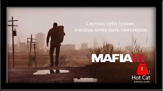 Mafia 3 Трейлер озвучка "Hot Cat" Алексей Верлен Mafia 3 Трейлер озвучка "Hot Cat" Алексей Верлен