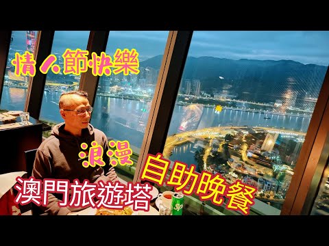 〈職人吹水〉EP3 澳門旅遊塔/360餐廳/情人節快樂/浪漫/自助晚餐/ 澳門旅遊塔觀光樓層/ 日落美景/ 澳門兩天遊/ @Singsingkitchen