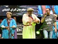 Talbi One  - SOGI BELATI - & - RWAH GBALI - Live   طالبي وان مهرجان وجدة على إيقاع الرڭادة والعلاوي