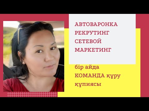 РЕКРУТИНГ  бір айда КОМАНДА құру құпиясы