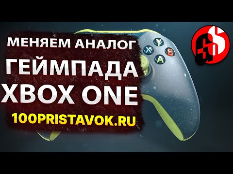 Меняем аналоговый стик геймпада XBOX ONE. Ведёт стик геймпада XboxOne