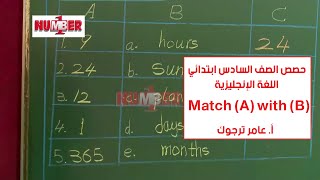 اللغة الإنجليزية | Match (A) with (B)| أ.عامر ترجوك | حصص الصف السادس