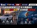 汽油漲 油電車成2026購車首選 台大跨國研究台灣地震恐被低估 | 十點不一樣 20260608｜十點不一樣 20260608 @TVBSNEWS01