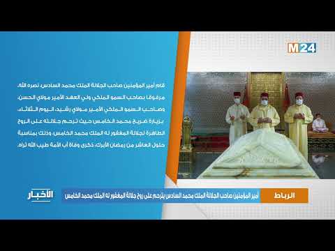 أمير المؤمنين صاحب الجلالة الملك محمد السادس يترحم على روح جلالة المغفور له الملك محمد الخامس