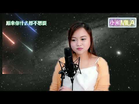 《原來你什麼都不要》張惠妹原唱/ Cover by@mila_lam   /Live 227集🎤作詞：鄔裕康/作曲：郭子/編曲：李柏傑/監製：張雨生