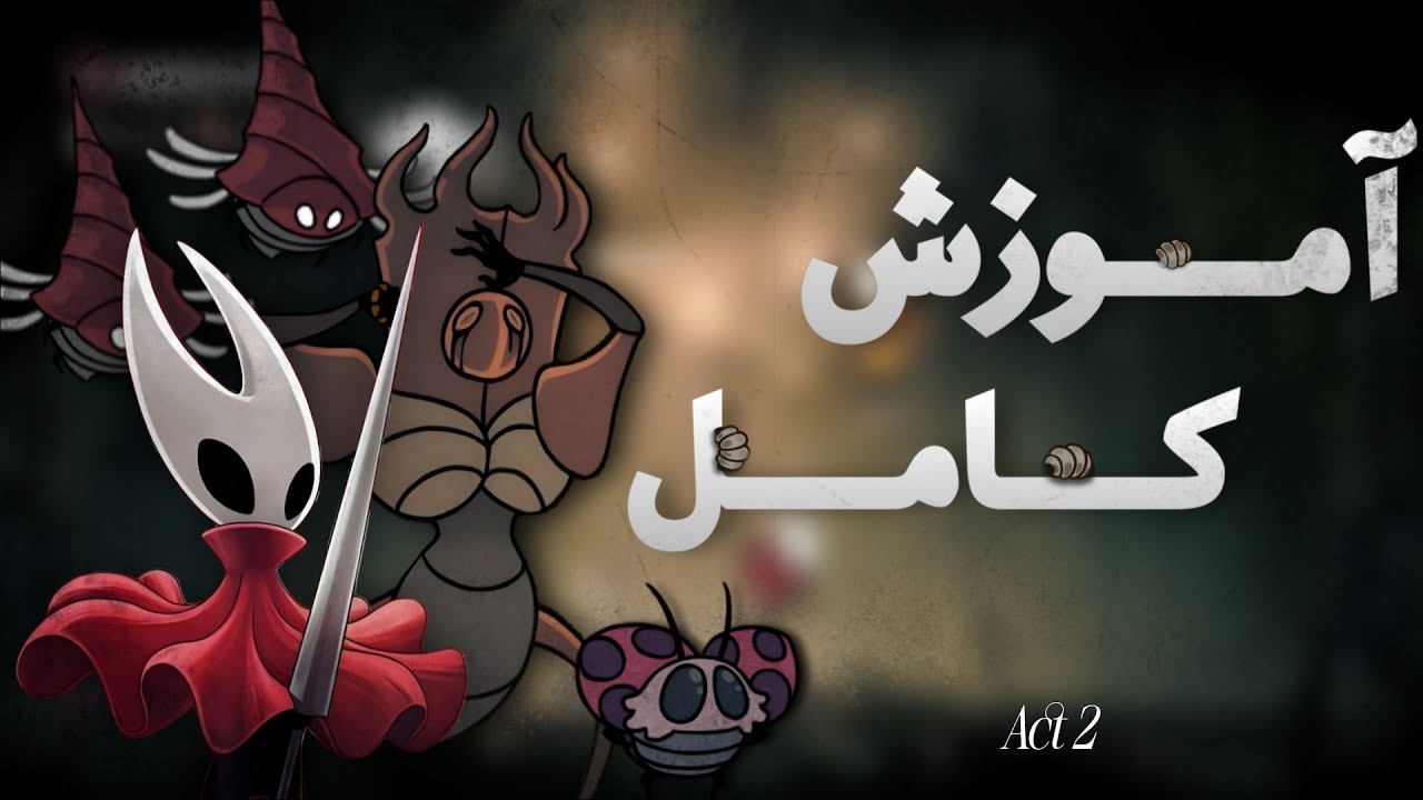 اموزش کامل بازی هالونایت سیلک سانگ قسمت ششم |Hollow Knight Silksong Ep 6