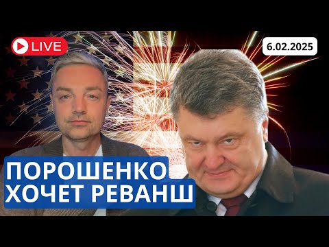 ПОРОШЕНКО ХОЧЕТ РЕВАНШ