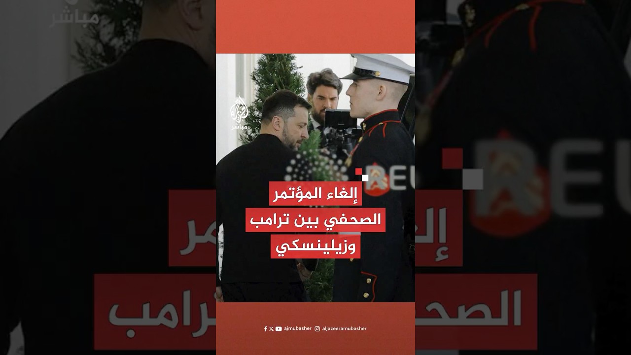 الرئيس الأوكراني يغادر البيت الأبيض بعد اجتماع مثير للجدل..إلغاء المؤتمر الصحفي بين ترامب و زيلنيسكي
