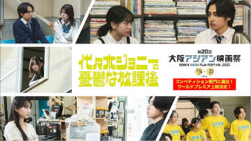 『代々木ジョニーの憂鬱な放課後』特報!!!!!!＜第20回大阪アジアン映画祭コンペティション部門選出＞