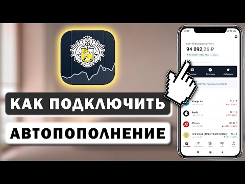 Как подключить автоматическое пополнение Тинькофф Инвестиции