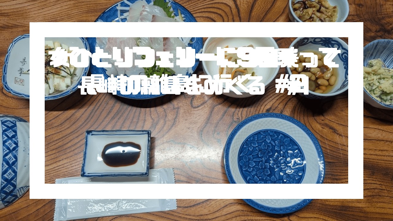 【女1人フェリーに乗って長崎の離島に行く】渋滞に焦りながら無事対馬へ 民宿の晩御飯が最高すぎた　#2