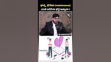 భార్య, భరణం maintenance ఎంత అడిగినా భర్త ఇవ్వాలా | #divorce #maintenance #legaladvice #shorts