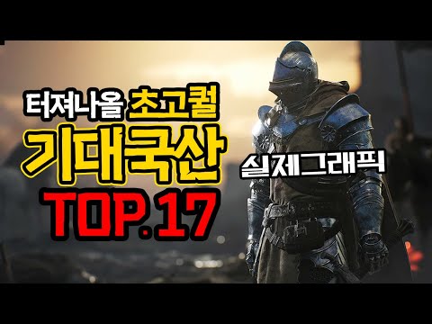   곧 터져나올 모든 초고퀄 국산 대작게임들 TOP 17