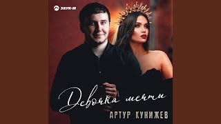 Девочка мечты - Артур Кунижев