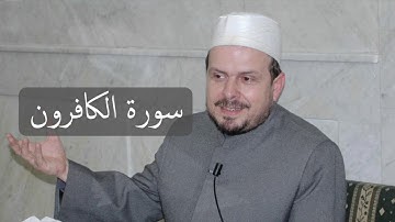 سورة الكافرون/ محمد حبش