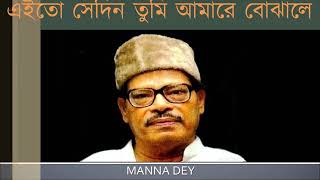 Eito sedin tumi ♫ এই তো সেদিন তুমি আমারে বোঝালে ♫ Manna Dey