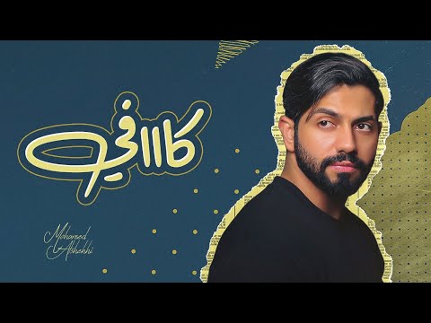 محمد الشحي كافي حصريا 2022