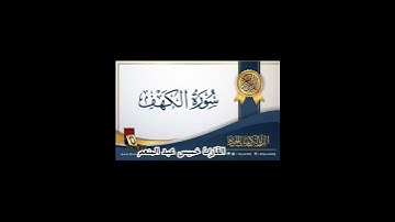 سورة الكهف #المغرب #السعودية #العراق #الجزائر #القرآن_الكريم #تلاوات #المدينة_المنورة #تلاوة_خاشعة