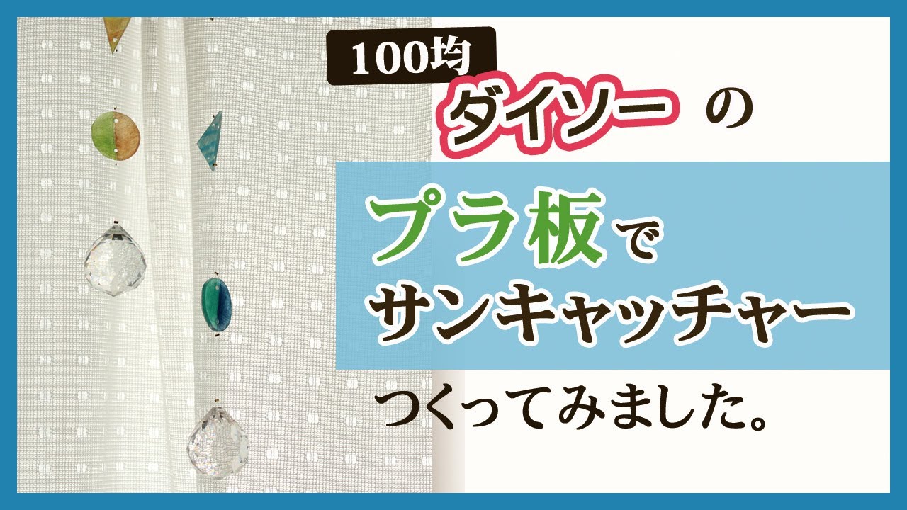 100均ハンドメイド ダイソーのプラ板でサンキャッチャーつくってみました Youtube