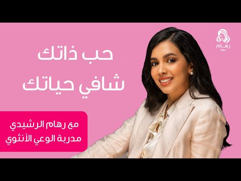 حب ذاتك تتشافى حياتك مع رهام الرشيدي