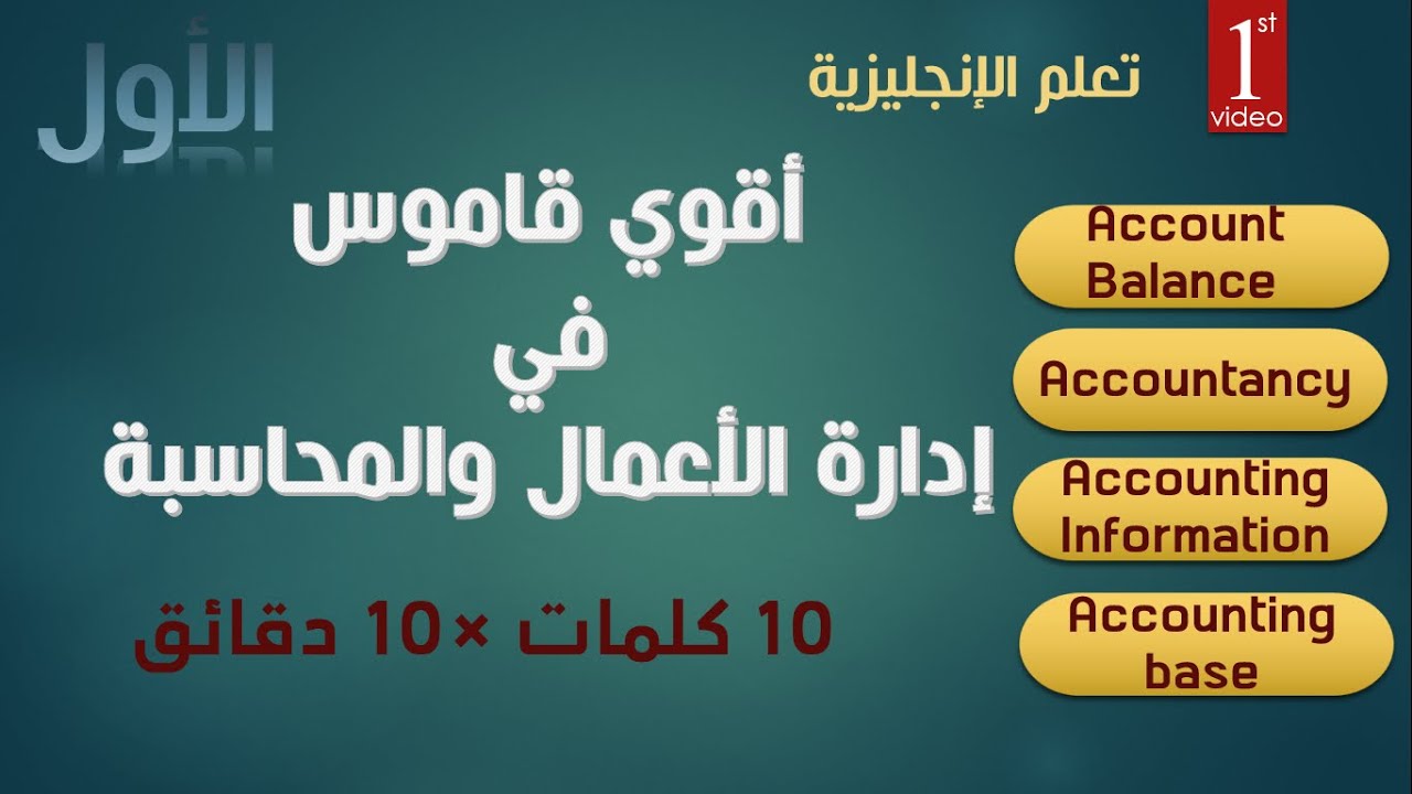 أقوي قاموس مصطلحات ادارة الاعمال والمحاسبة بالانجليزية تعلم 10 كلمات فى أقل من 10 دقائق Youtube