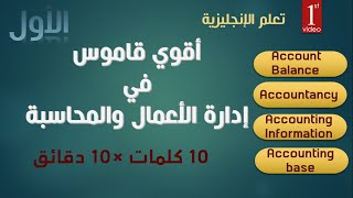 أقوي قاموس مصطلحات ادارة الاعمال والمحاسبة بالانجليزية | تعلم 10 كلمات فى أقل من 10 دقائق