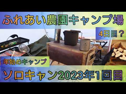 【4K】23年、年始めソロキャン1回目。ふれあい農園キャンプ場。4日目。
