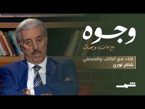 وجوه مع جان دوست لقاء مع الكاتب والصحفي العراقي شاكر نوري