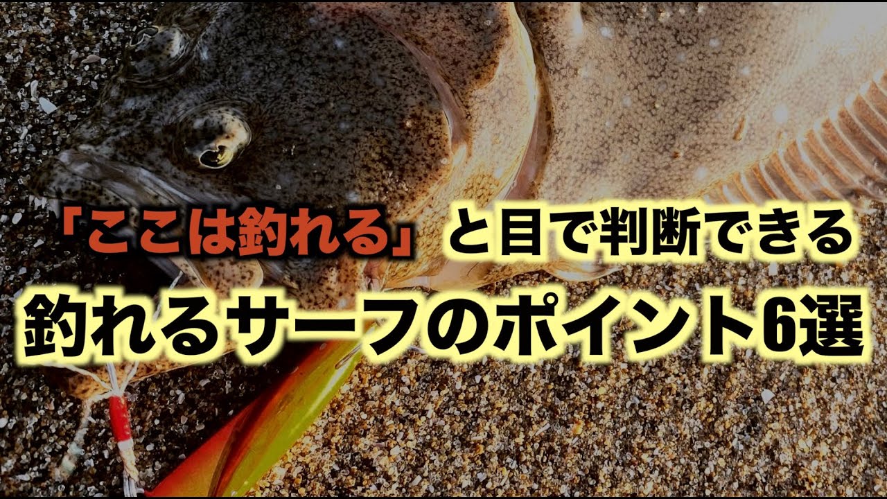 See and understand] How to find places to fish in the surf | 6