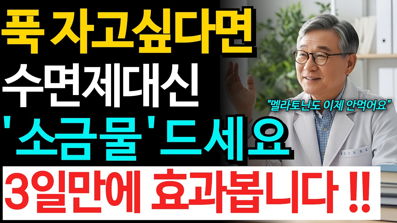 수면제 끊어도 됩니다｜ ‘소금물 한 잔’의 비밀｜노후 건강｜건강정보｜오디오북