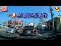 台灣車禍 | 事故合輯 | 2021/01/21 | 三寶