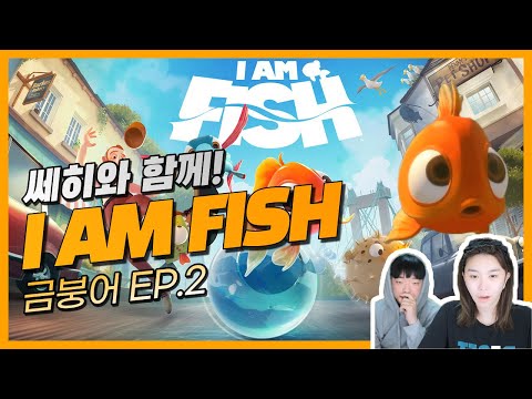 [I AM FISH #2] 금붕어 에피소드 2 - 쎄히와 함께! (22.03.20)