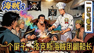 🔥完结！💥独家！《海贼：一个厨子，洛克斯海贼团副船长》雷恩重生海贼。绑定神级厨艺系统。更是用厨艺征服了洛克斯。为了升级厨艺，雷恩加入了洛克斯海贼团。用厨艺征服大海#有声漫画#爽文#海贼王#路飞