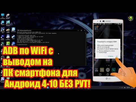 ADB по WiFi с выводом на ПК смартфона для Андроид 4-10 БЕЗ РУТ!