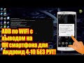 ADB по WiFi с выводом на ПК смартфона для Андроид 4-10 БЕЗ РУТ!