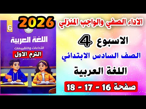 حل صفحه 16 17 18الاداء الصفي والواجب المنزلي الاسبوع الرابع لغة عربية الصف السادس الابتدائي عربي