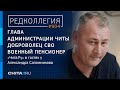 «Никогда не прятался за спины ребят». Экс-сити-менеджер Читы Сапожников – о прошлом, СВО и будущем