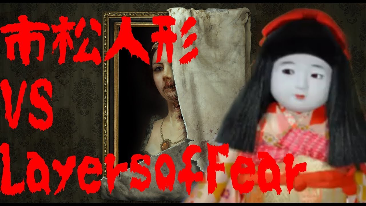 市松人形が【 Layers of Fear】洋館徘徊 - YouTube