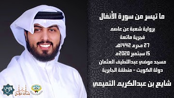ما تيسر من سورة الأنفال " برواية شعبة عن عاصم " - القارئ الشيخ شايع التميمي