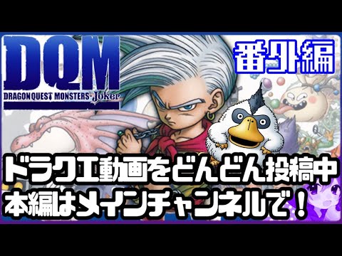 【DQMJ1】出張版！ドラクエモンスターズジョーカー🃏【ドラクエモンスターズ】【ドラクエ】【DQMJ】【切り抜き】【Shorts】