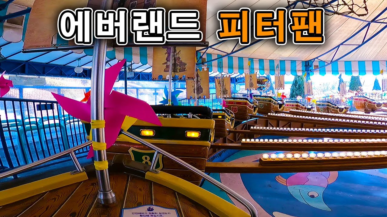 에버랜드 피터팬 탑승영상 - Peter Pan (POV) Everland