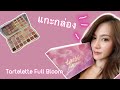 รีวิว New Tarte : Tartelette Full Bloom Amazonian Clay Palette l PatandPie