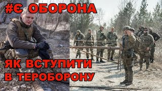 Як вступити до батальйону тероборони