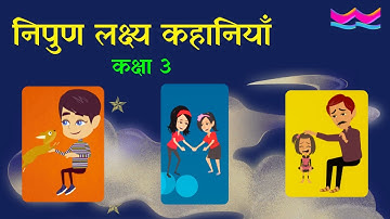 निपुण लक्ष्य कहानियाँ - कक्षा 3 | Nipun Lakshya Kahaniyan - Class 3 | Useful for Teachers