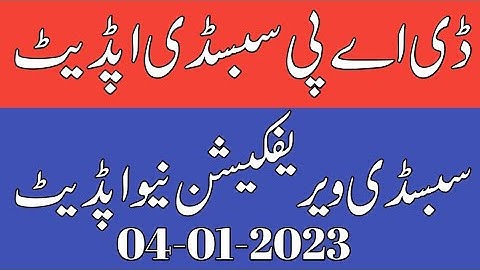 Today DAP Subsidy New Update | Today Subsidy Verification New Update | Today All Subsidy News