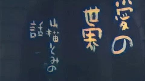 愛の世界 山猫とみの話 / A Story of Tomi (1943) [カラー化 映画 フル / Colorized, Full Movie]